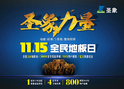 全民期待圣象力量 1115全民地板日