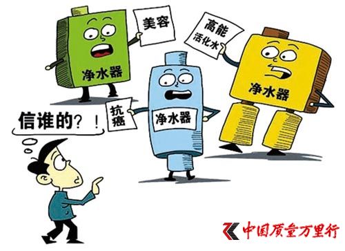 净水机市场花样多消费者“雾里看花”
