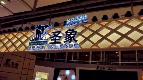 圣象领军大家居 成就整体好厨房