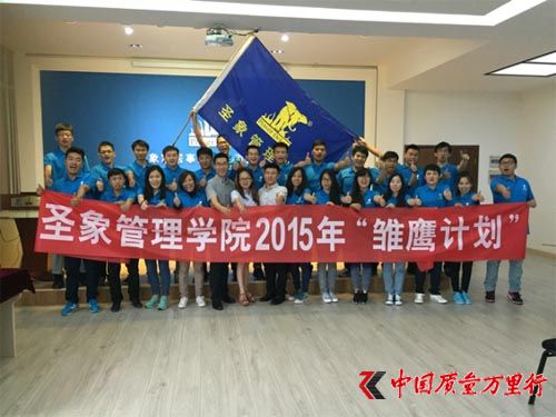 ��ʥ�����ѧԺ2015�ꡰ��ӥ�ƻ�����ѵӪ