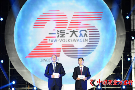 一汽-大众成立25周年感恩之夜在长春举行