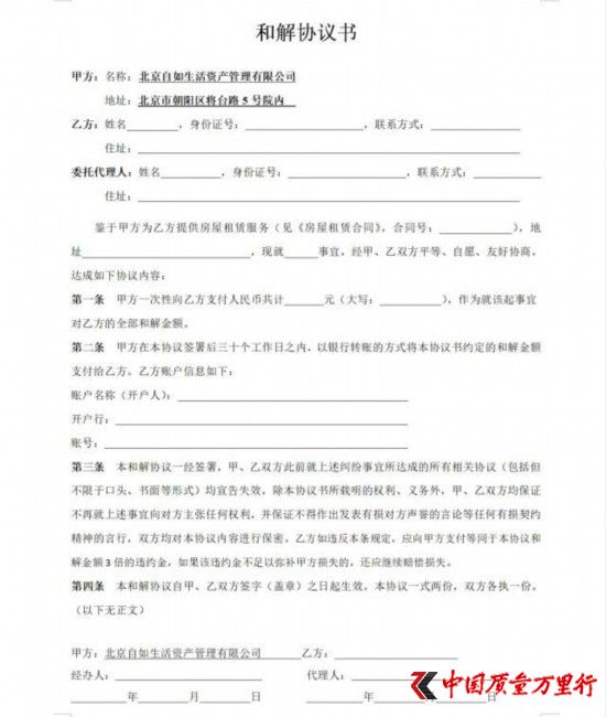 自如提供给李龙的和解协议书