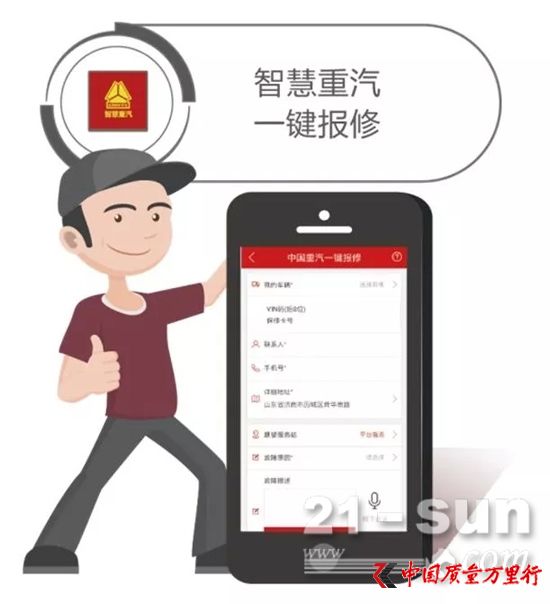 智慧重汽,一键报修