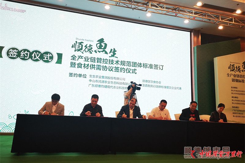 顺德鱼生全产业链管控技术规范团体标准签订暨食材公务协议签约_副本.jpg