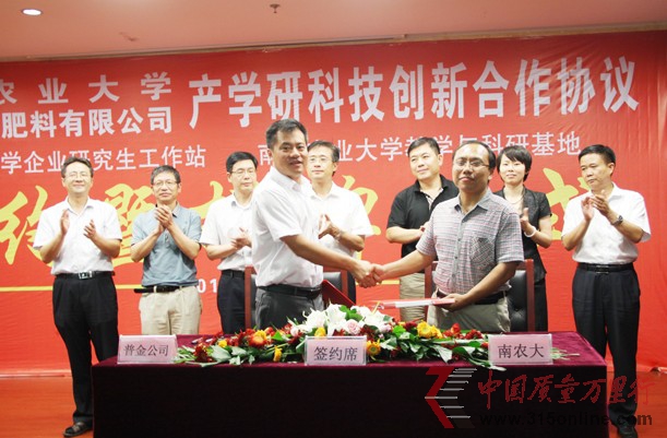 山东普金肥料有限公司与南京农业大学产学研创新合作协议签约暨企业研究生工作站与教学科研基地揭牌仪式圆满成功
