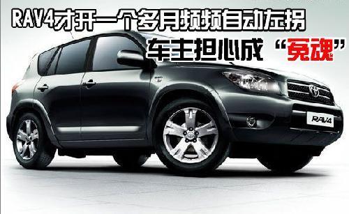 RAV4新车频频自动左拐 车主担心成“冤魂”