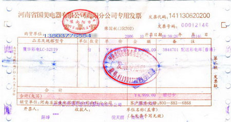消费者李先生06年购买液晶电视时的发票