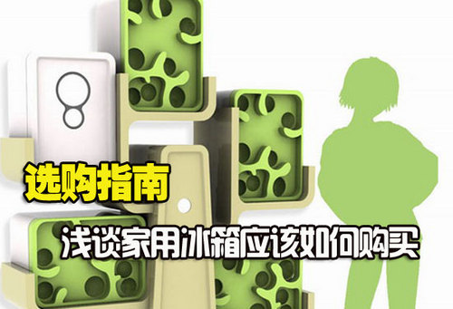选购指南 浅谈家用冰箱应该如何购买