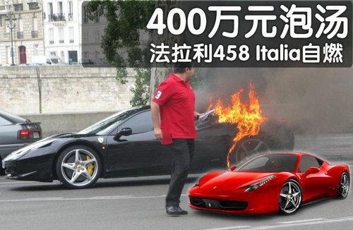������458Italia�³���ȼ 400��Ϊ�ҽ�(ͼ)