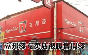 立邦漆专卖店被曝售假漆 公司发表致歉声明