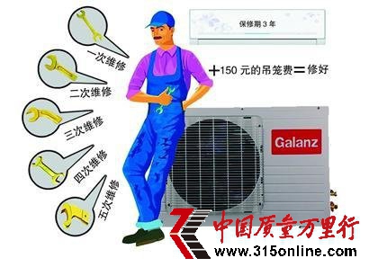 格兰仕空调维修5次才修好 维修收费被指不合理
