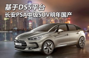 ����DS5ƽ̨ ����PSA�м�SUV�������