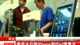 美否决旧版iPhone和iPad禁售令