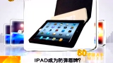 IPAD成为防弹盾牌