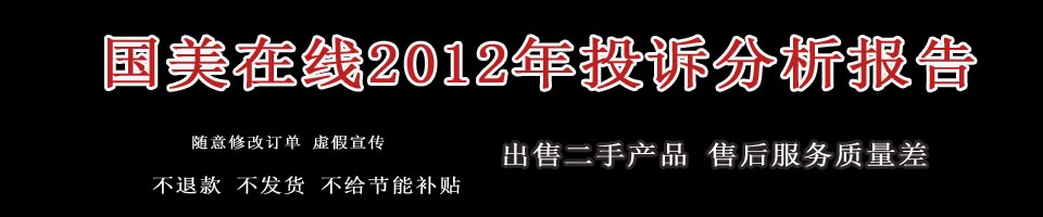 2012年,中国质量万里行投诉部共接到消费者投诉国美在线共有379例投诉,消费者投诉涉及全国28个地区,其中广东、北京、辽宁、福建和陕西的消费投诉共179件,占据了总数的近一半,此外江苏、浙江、上海和山东的消费者投诉也将近100例。