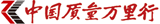 中国质量万里行
