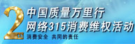 首届315维权活动