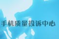 手机投诉